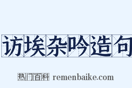 访埃杂吟造句是什么意思的图片
